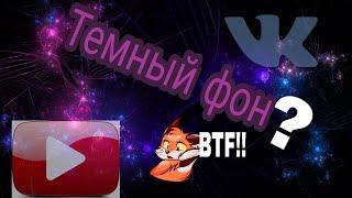 Как сделать Темный фон в ВК И YOUTUBE?!