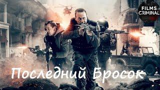 Последний Бросок (Lazarat, The Brave, 2019) Криминальный боевик Full HD