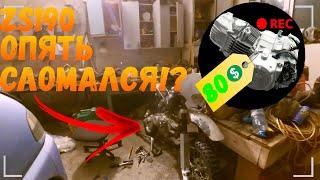 У МЕНЯ СЛОМАЛСЯ ZS190!?ПОПАЛ НА КАПИТАЛКУ?