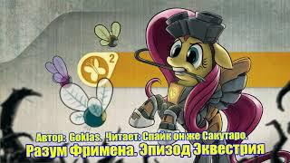 My Little Pony/Фанфик - Разум Фримена. Эпизод Эквестрия OLD 2013