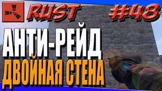 СТРОИМ АНТИ-РЕЙД ДОМ~БАГИ В RUST~ДВОЙНАЯ СТЕНА~#48