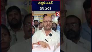 వర్మకు పవన్ బిగ్ షాక్? | Pawan Big Shock To Varma | MLC Candidates | RTV