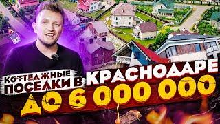 топ 15  Коттеджных Посёлков в Краснодаре | Дома до 6 000 000 руб.