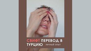 Свифт перевод в Турцию. Личный опыт.