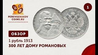 ОБЗОР - 1 рубль 1913 г. "300 ЛЕТ ДОМУ РОМАНОВЫХ" №1