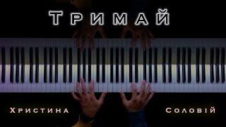 Христина Соловій - Тримай (piano cover) | Ноты