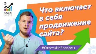 Что включает в себя продвижение сайта? Основные каналы и инструменты |  seo продвижение сайта