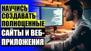  Курсы web разработки москва 