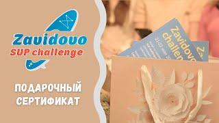 Подарочный сертификат на гонку Zavidovo SUP Challenge.