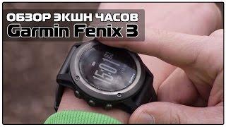 Обзор Garmin Fenix 3. Топовые экшн часы с GPS.