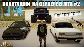 ПОКАТУШКИ НА СЕРВЕРЕ МТА   #2 Перестрелки