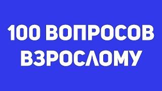 100 вопросов взрослому