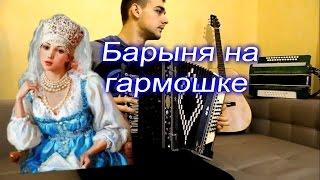 ИГРА НА ГАРМОШКЕ - БАРЫНЯ