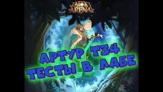 AFK ARENA - ТЕСТЫ Arthura в Лабиринте !!!