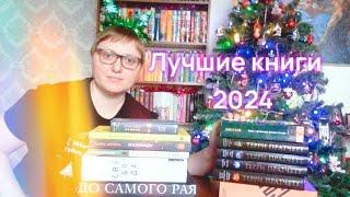 Лучшее прочитанное 2024/Самые лучшие КНИГИ 2024/Best of the best 2024/19 Прекрасных КНИГ/6 бонусных