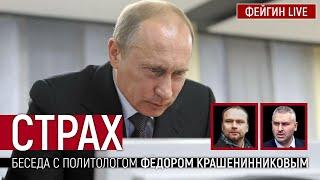 Страх. Беседа с политологом Фёдором Крашенинниковым