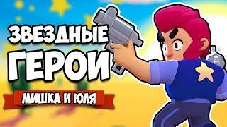 ЗВЕЗДНЫЕ ГЕРОИ - МЕДВЕДЬ КРУШИТ ВСЕХ, БИТВА ЗА СОКРОВИЩА  Brawl Stars