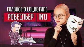 ТАЙНЫ СОЦИОТИПА РОБЕСПЬЕР (ЛИИ, INTJ)