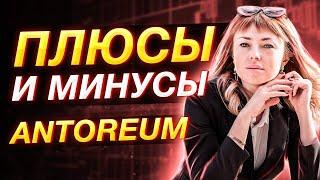 Антореум  | Плюсы и минусы | ANTOREUM