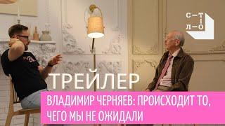 Владимир Черняев: происходит то, чего мы не ожидали. За столом / Медиапроект Стол/ Трейлер