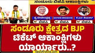 Sandur ಕ್ಷೇತ್ರದ BJP ಟಿಕೆಟ್ ಆಕಾಂಕ್ಷಿಗಳು ಯಾರ್ಯಾರು..? | Sandur By Election | @newsfirstkannada