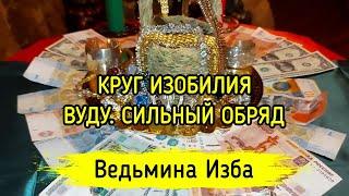 КРУГ ИЗОБИЛИЯ. ВУДУ. СИЛЬНЫЙ ОБРЯД. ДЛЯ ВСЕХ. ВЕДЬМИНА ИЗБА ▶️ ИНГА ХОСРОЕВА