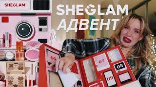 ЩО ПОКЛАЛИ В АДВЕНТ ВІД SHEGLAM?| розпаковка