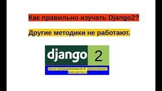 Как правильно изучать Django? Другие методики не работают.