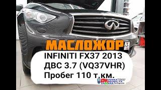 МАСЛОЖОР INFINITI FX37 2013 год. Пробег 110 т.км.  Расход масла более одного литра на 1 тысячу км.