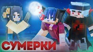 СУМЕРКИ ФИЛЬМ #1  СЕРИАЛ про ВАМПИРОВ и ОБОРОТНЕЙ в МАЙНКРАФТ MINECRAFT