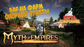 как фармить опорные пункты в myth of empires и как использовать карту сокровищ в Империи