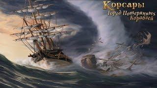 Сын Англии. Контрабанда. Корсары ГПК + мод Corsairs Ship Pack v1.2 (стрим) #3