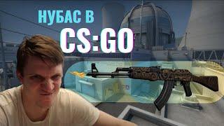 Смешные моменты со стримов | Гайд от нубаса для нубасов ► CS:GO