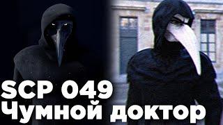 ЧУМНОЙ ДОКТОР (SCP-049)