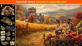 Полный обзор осеннего события 2023 (Fall Event) в игре Forge of Empires