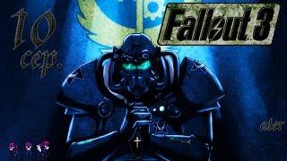 Прохождение Fallout 3 [Золотое издание] #10 серия (Кучка непослушных дебилов)