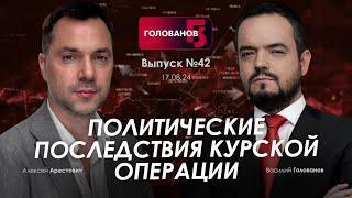 Арестович: Политические последствия Курской операции. @holovanov