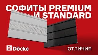 Софиты DÖCKE PREMIUM и STANDARD || Отличия