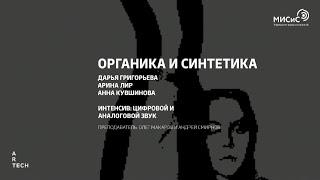 ОРГАНИКА И СИНТЕТИКА/ORGANICS AND SYNTHETICS — ArtTECH NUST MISIS