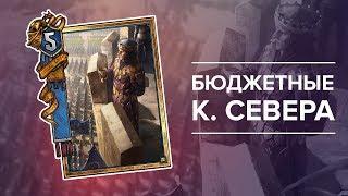 Гвинт - гайд по бюджетной колоде #4. Король Фольтест!