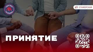 Спикерская «Принятие» Анонимные Игроки