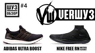 ВЕРШУЗ ADIDAS Ultra Boost vs. NIKE Free RN Motion Flyknit ШУЗОБЗОР БАТТЛ