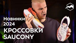 Saucony весенне-летняя коллекция: обзор новинок