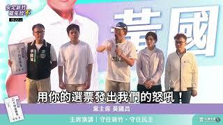 安定新竹！罷免投不！ 我在這裏拜託大家一定要出來投不同意罷免票！謝謝各位！