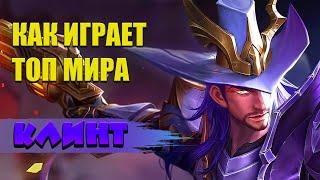 КАК ИГРАЕТ ТОП МИРА КЛИНТ - MOBILE LEGENDS / ГАЙД НА КЛИНТА