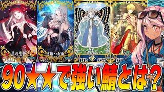 【FGO】90で強そうなサーヴァントとかの話。