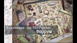 Коллекция от Mr.Painter "Феррум"\скрапбукинг