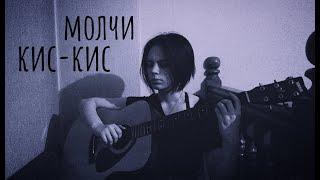 кис-кис - молчи (кавер/cover by Advinke)