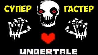 Undertale - Super Gaster | Возвращение Гастера