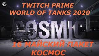 World of Tanks 2020Twitch Prime ПАКЕТ КОСМОС ХАЛЯВА  cсылки в описании под видео цена 100 руб